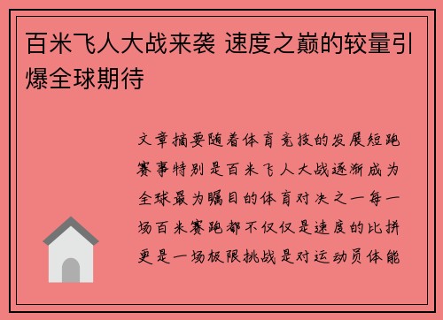 百米飞人大战来袭 速度之巅的较量引爆全球期待