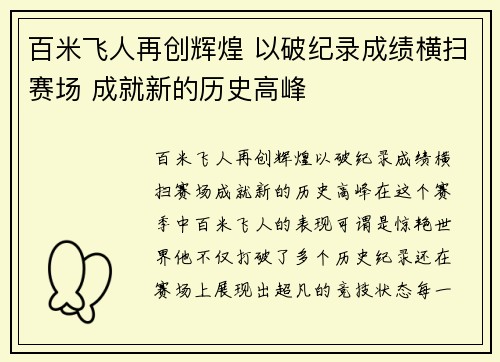 百米飞人再创辉煌 以破纪录成绩横扫赛场 成就新的历史高峰