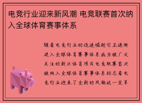 电竞行业迎来新风潮 电竞联赛首次纳入全球体育赛事体系