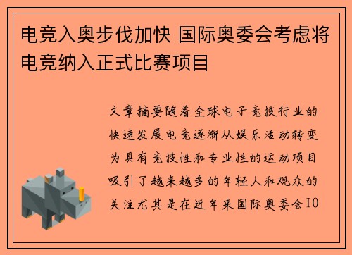 电竞入奥步伐加快 国际奥委会考虑将电竞纳入正式比赛项目