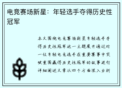 电竞赛场新星：年轻选手夺得历史性冠军