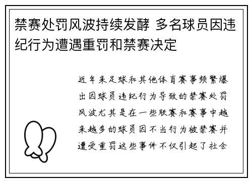 禁赛处罚风波持续发酵 多名球员因违纪行为遭遇重罚和禁赛决定