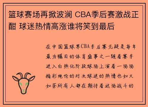 篮球赛场再掀波澜 CBA季后赛激战正酣 球迷热情高涨谁将笑到最后
