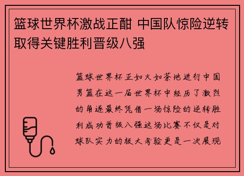 篮球世界杯激战正酣 中国队惊险逆转取得关键胜利晋级八强