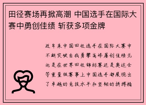 田径赛场再掀高潮 中国选手在国际大赛中勇创佳绩 斩获多项金牌