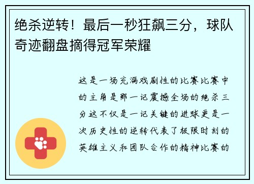 绝杀逆转！最后一秒狂飙三分，球队奇迹翻盘摘得冠军荣耀