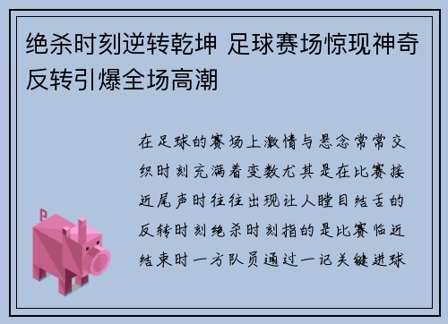 绝杀时刻逆转乾坤 足球赛场惊现神奇反转引爆全场高潮