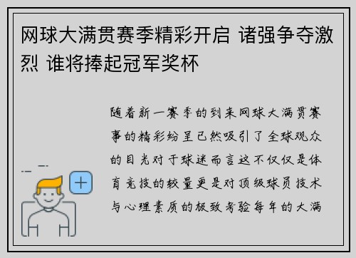 网球大满贯赛季精彩开启 诸强争夺激烈 谁将捧起冠军奖杯