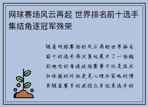 网球赛场风云再起 世界排名前十选手集结角逐冠军殊荣