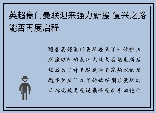 英超豪门曼联迎来强力新援 复兴之路能否再度启程