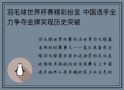 羽毛球世界杯赛精彩纷呈 中国选手全力争夺金牌实现历史突破