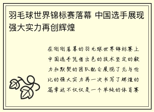 羽毛球世界锦标赛落幕 中国选手展现强大实力再创辉煌
