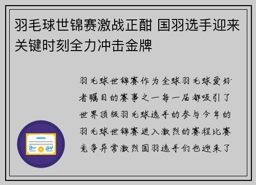 羽毛球世锦赛激战正酣 国羽选手迎来关键时刻全力冲击金牌
