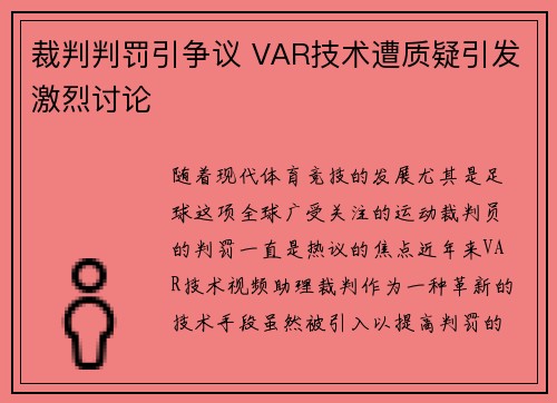 裁判判罚引争议 VAR技术遭质疑引发激烈讨论