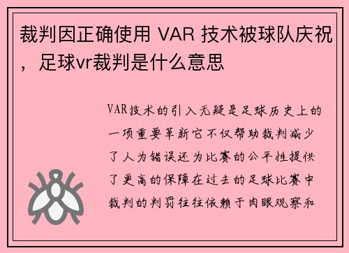 裁判因正确使用 VAR 技术被球队庆祝，足球vr裁判是什么意思