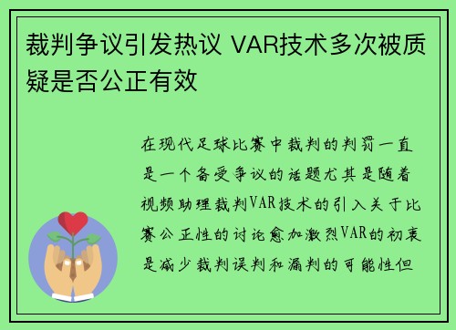 裁判争议引发热议 VAR技术多次被质疑是否公正有效