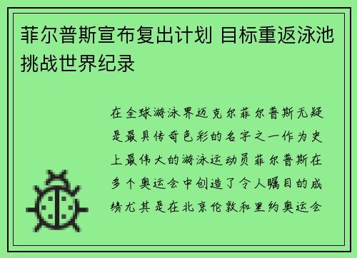 菲尔普斯宣布复出计划 目标重返泳池挑战世界纪录