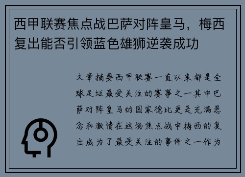 西甲联赛焦点战巴萨对阵皇马，梅西复出能否引领蓝色雄狮逆袭成功