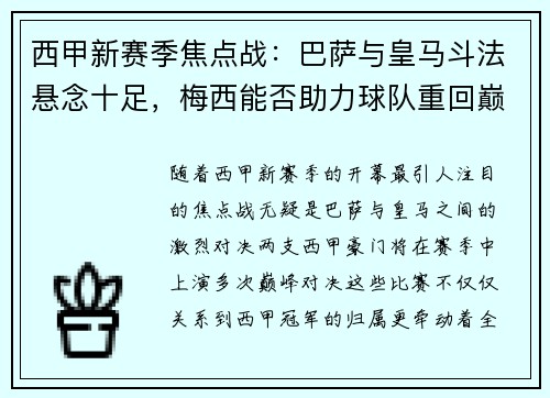 西甲新赛季焦点战：巴萨与皇马斗法悬念十足，梅西能否助力球队重回巅峰