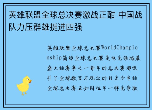 英雄联盟全球总决赛激战正酣 中国战队力压群雄挺进四强