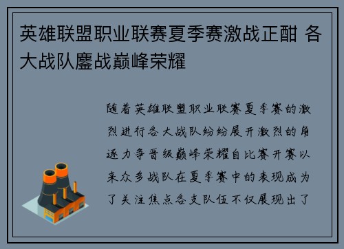英雄联盟职业联赛夏季赛激战正酣 各大战队鏖战巅峰荣耀
