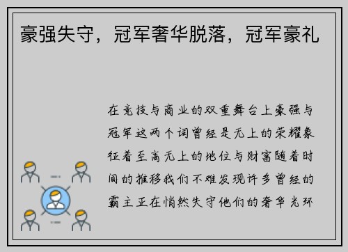豪强失守，冠军奢华脱落，冠军豪礼