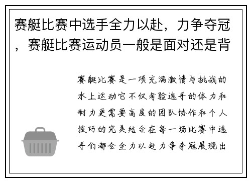 赛艇比赛中选手全力以赴，力争夺冠，赛艇比赛运动员一般是面对还是背对终点