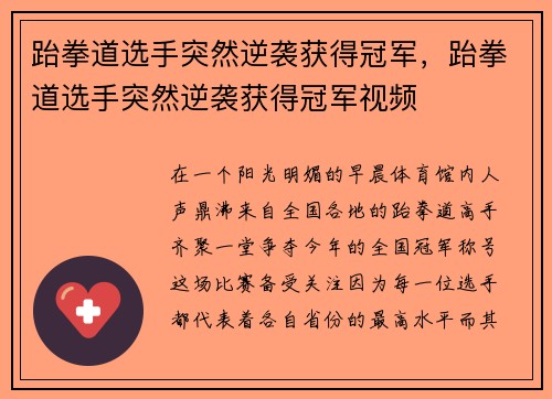 跆拳道选手突然逆袭获得冠军，跆拳道选手突然逆袭获得冠军视频