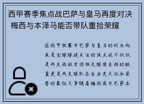 西甲赛季焦点战巴萨与皇马再度对决 梅西与本泽马能否带队重拾荣耀