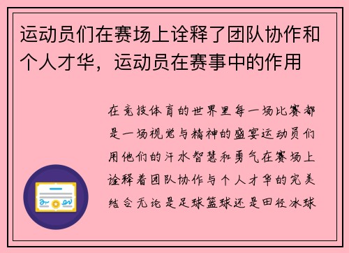运动员们在赛场上诠释了团队协作和个人才华，运动员在赛事中的作用