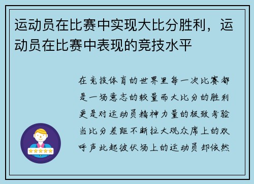运动员在比赛中实现大比分胜利，运动员在比赛中表现的竞技水平