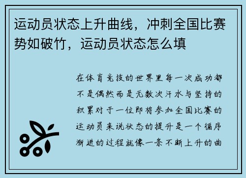 运动员状态上升曲线，冲刺全国比赛势如破竹，运动员状态怎么填