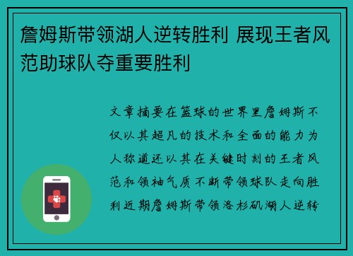 詹姆斯带领湖人逆转胜利 展现王者风范助球队夺重要胜利