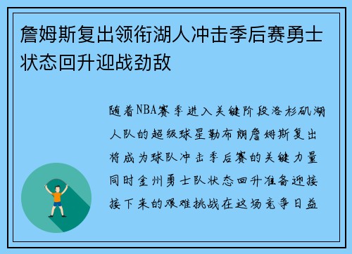 詹姆斯复出领衔湖人冲击季后赛勇士状态回升迎战劲敌