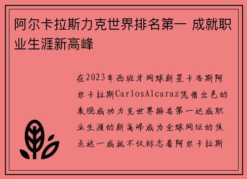 阿尔卡拉斯力克世界排名第一 成就职业生涯新高峰