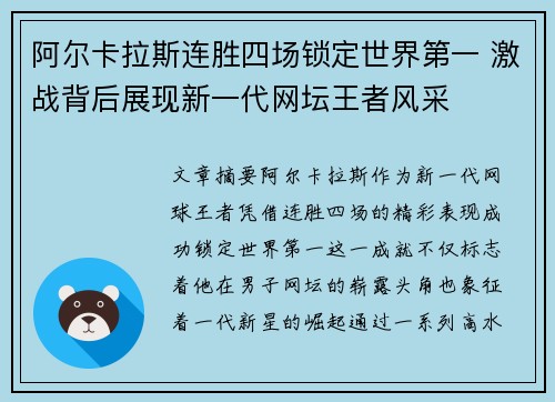 阿尔卡拉斯连胜四场锁定世界第一 激战背后展现新一代网坛王者风采