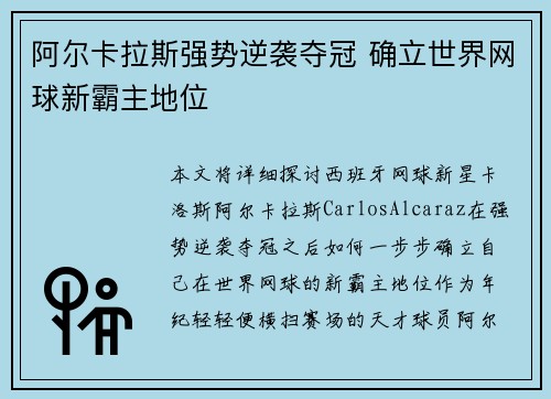 阿尔卡拉斯强势逆袭夺冠 确立世界网球新霸主地位