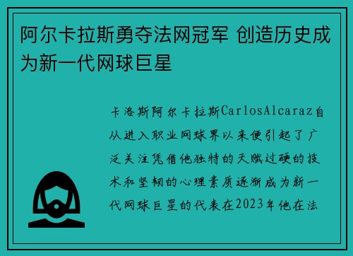 阿尔卡拉斯勇夺法网冠军 创造历史成为新一代网球巨星