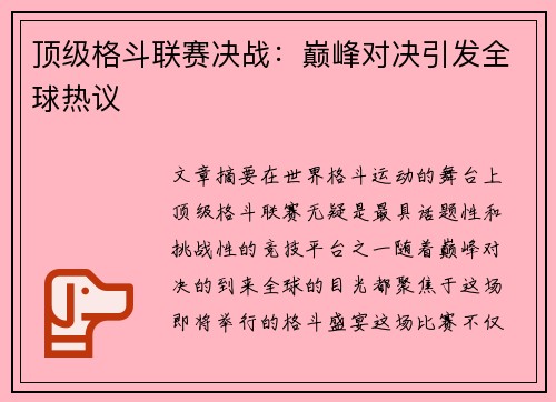 顶级格斗联赛决战：巅峰对决引发全球热议