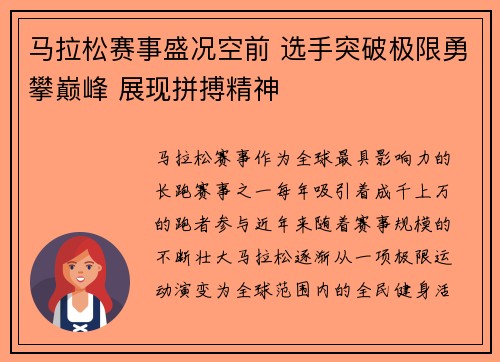 马拉松赛事盛况空前 选手突破极限勇攀巅峰 展现拼搏精神