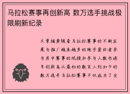 马拉松赛事再创新高 数万选手挑战极限刷新纪录