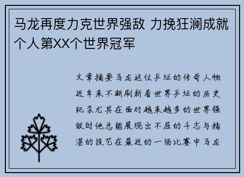 马龙再度力克世界强敌 力挽狂澜成就个人第XX个世界冠军