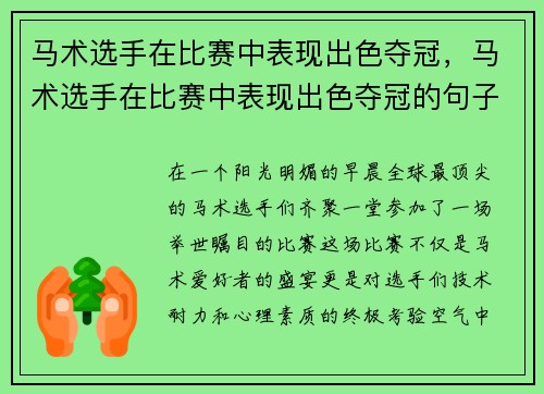 马术选手在比赛中表现出色夺冠，马术选手在比赛中表现出色夺冠的句子