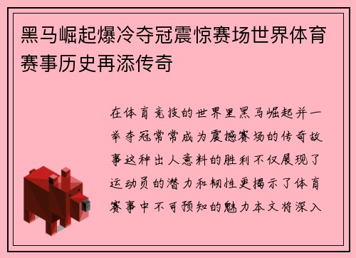 黑马崛起爆冷夺冠震惊赛场世界体育赛事历史再添传奇