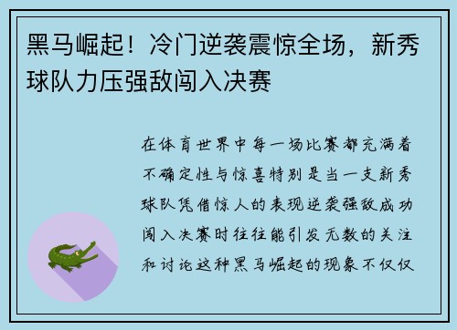 黑马崛起！冷门逆袭震惊全场，新秀球队力压强敌闯入决赛