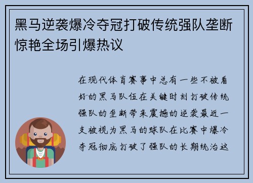 黑马逆袭爆冷夺冠打破传统强队垄断惊艳全场引爆热议