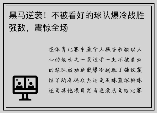 黑马逆袭！不被看好的球队爆冷战胜强敌，震惊全场