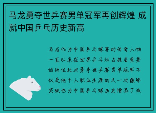 马龙勇夺世乒赛男单冠军再创辉煌 成就中国乒乓历史新高