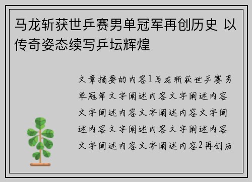马龙斩获世乒赛男单冠军再创历史 以传奇姿态续写乒坛辉煌