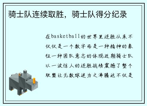 骑士队连续取胜，骑士队得分纪录